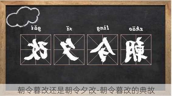 朝令暮改还是朝令夕改-朝令暮改的典故