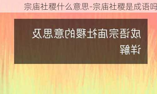 宗庙社稷什么意思-宗庙社稷是成语吗