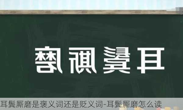 耳鬓厮磨是褒义词还是贬义词-耳鬓厮磨怎么读